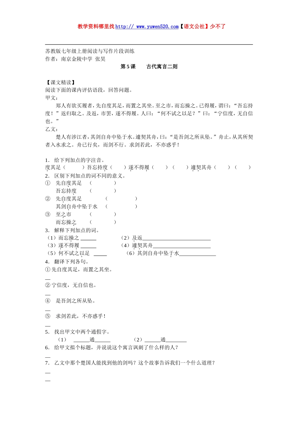 《古代寓言二则》《郑人买履》《刻舟求剑》同步练习及答案苏教版七年级上册_第1页