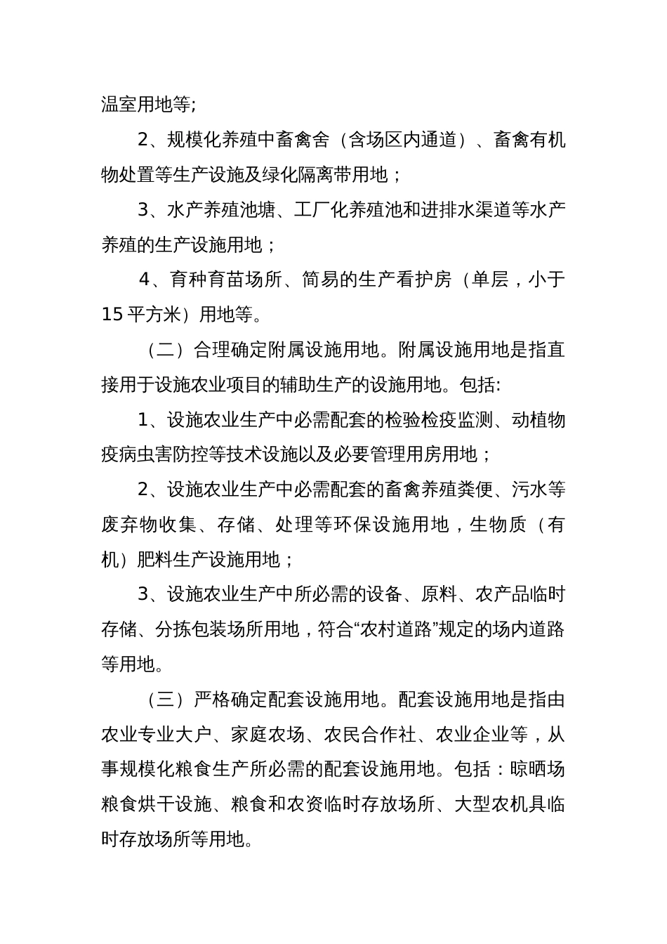 《关于进一步支持设施农业健康发展的通知》国土资发〔2014〕127号[8页]_第2页