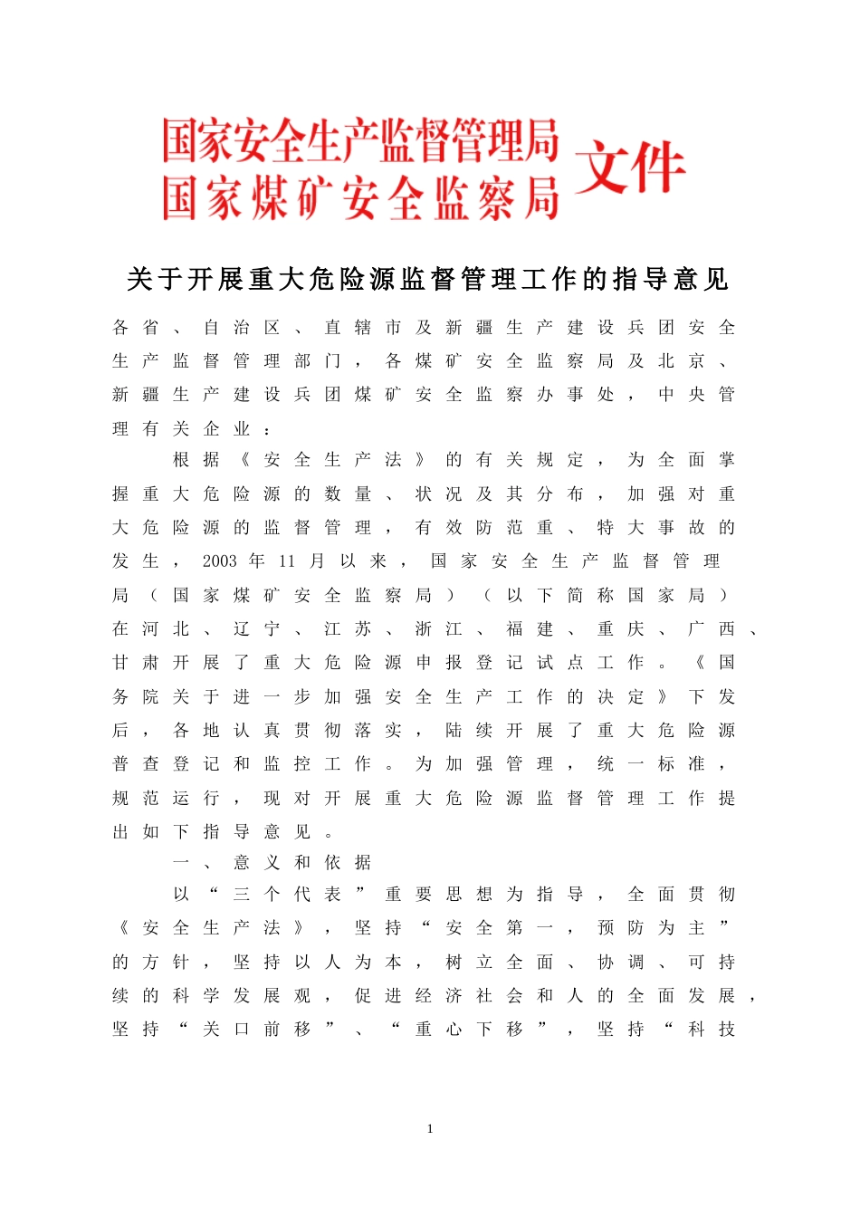《关于开展重大危险源监督管理工作的指导意见》[23页]_第1页
