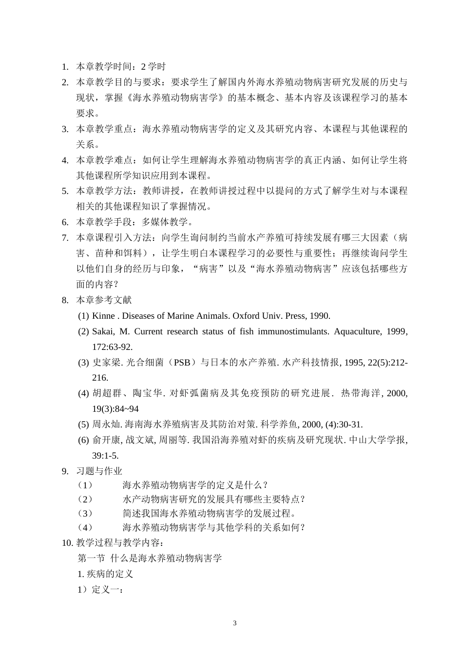 《海水养殖动物病害学》教案[67页]_第3页