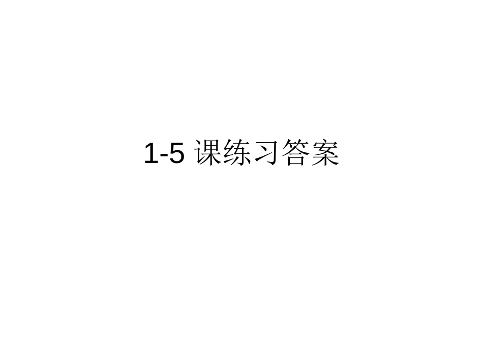 《汉语教程》三册15课练习答案[18页]_第1页