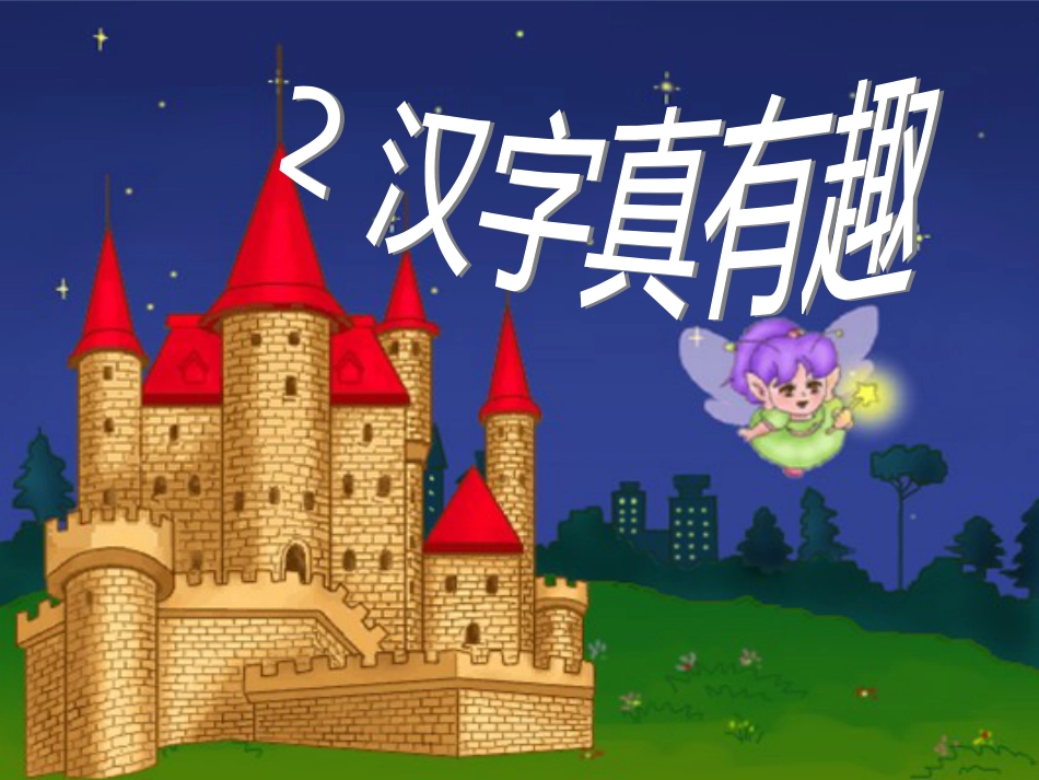 《汉字真有趣1》PPT课件_第3页