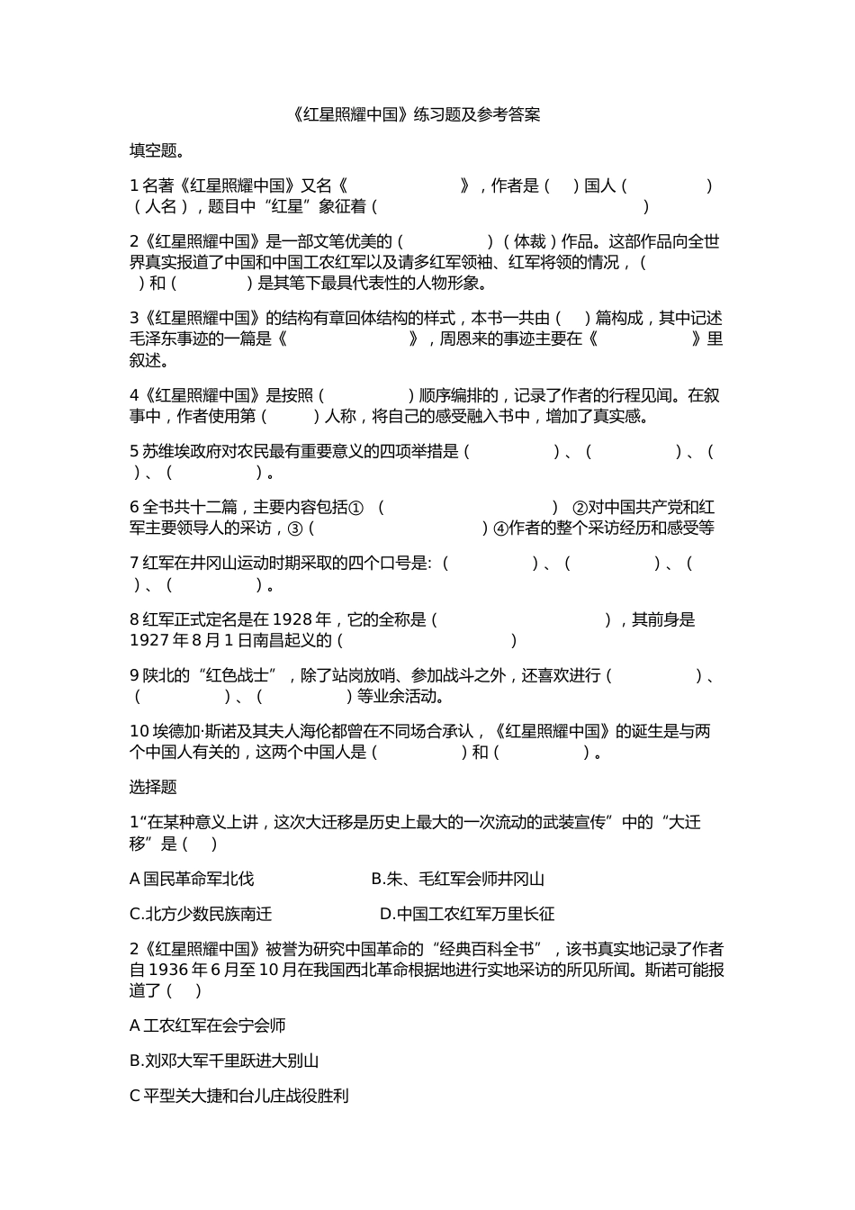 《红星照耀中国》练习题及参考答案[5页]_第1页