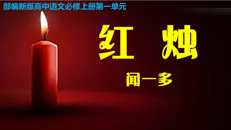 《红烛》教学课件_第1页