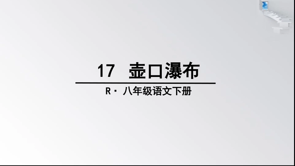 《壶口瀑布》ppt示范课件[66页]_第3页