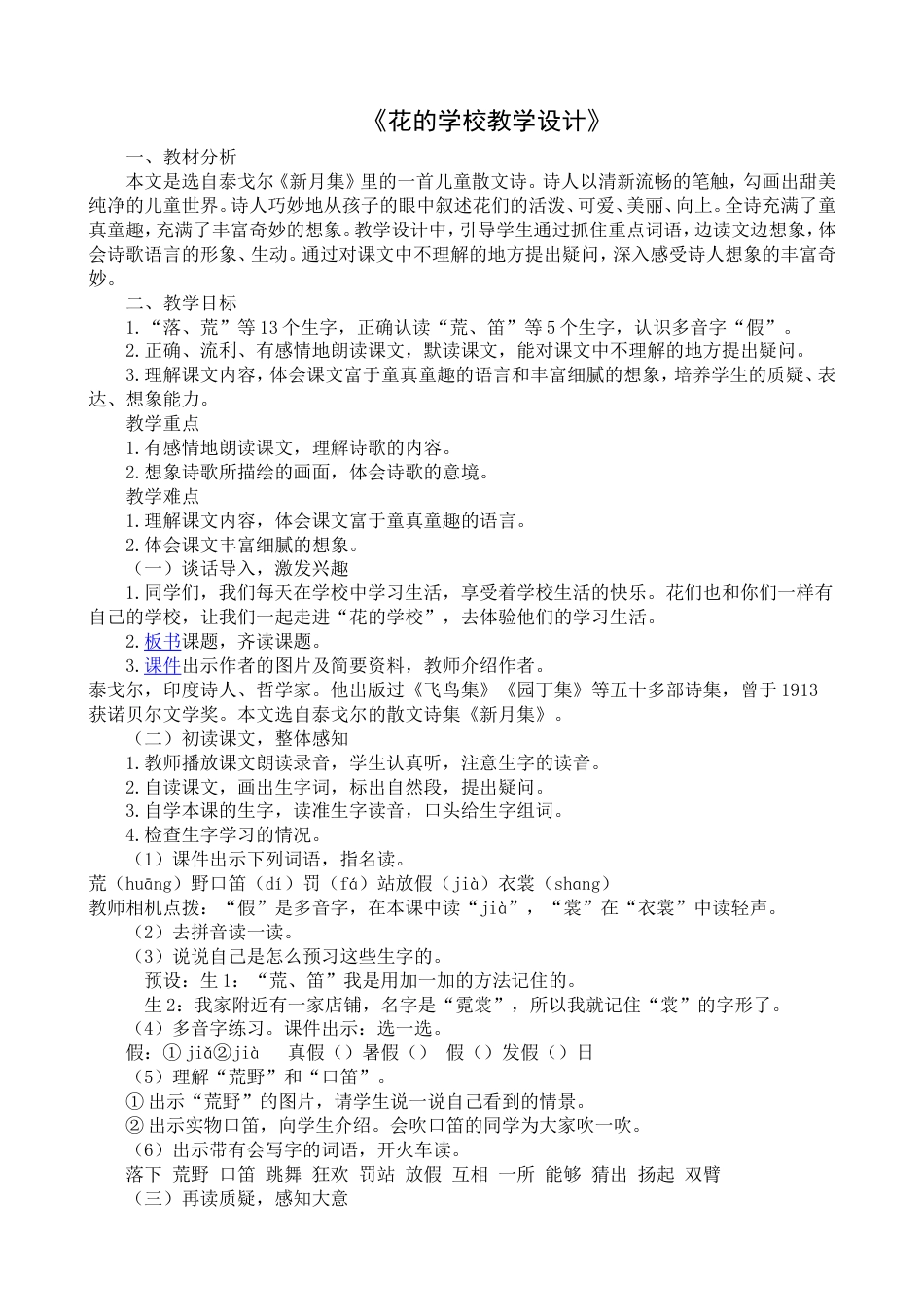 《花的学校》教学设计[4页]_第1页