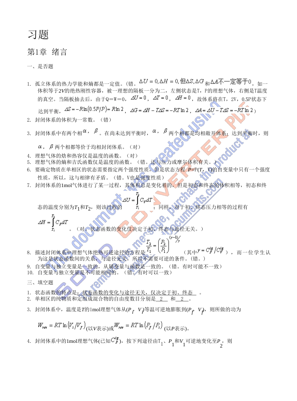 《化工热力学》第二、三版陈新志课后习题答案_第1页