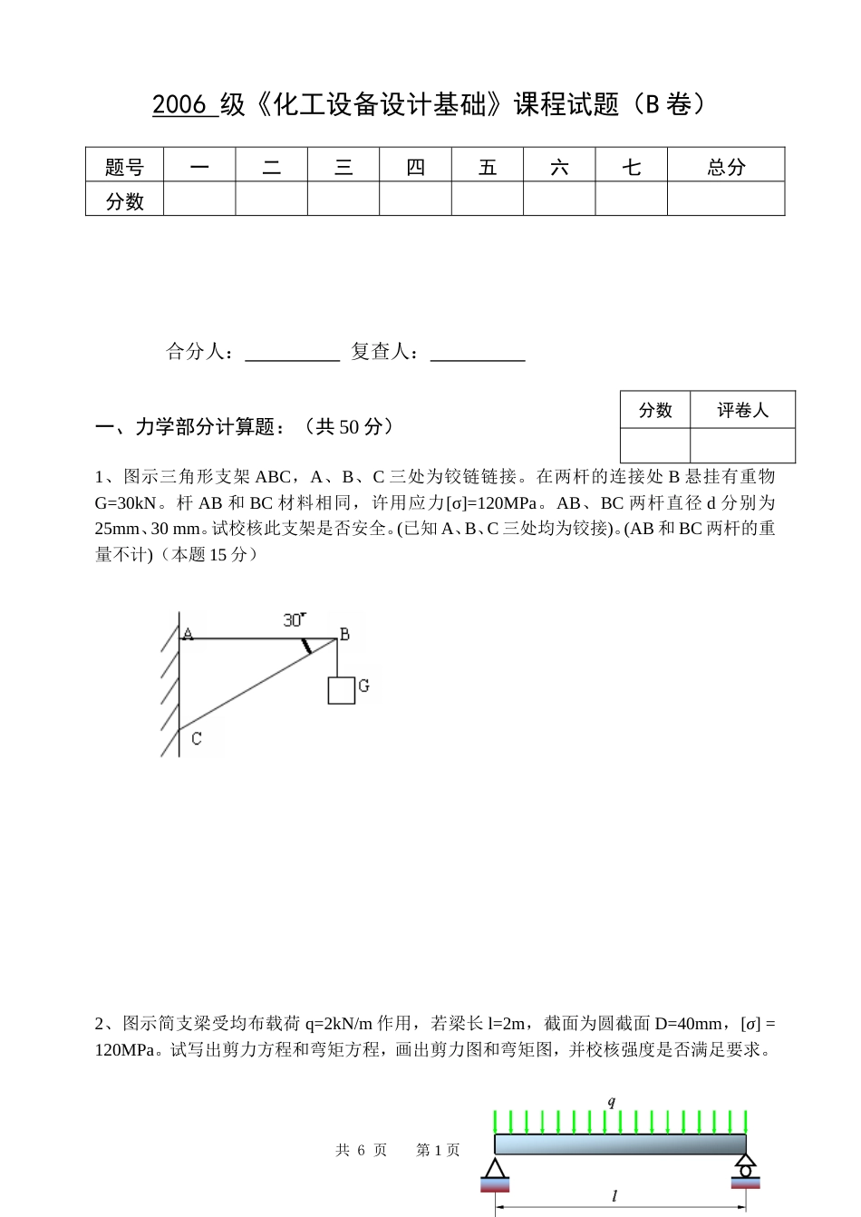 《化工设备设计机械基础》课程试卷(已审核)_第1页