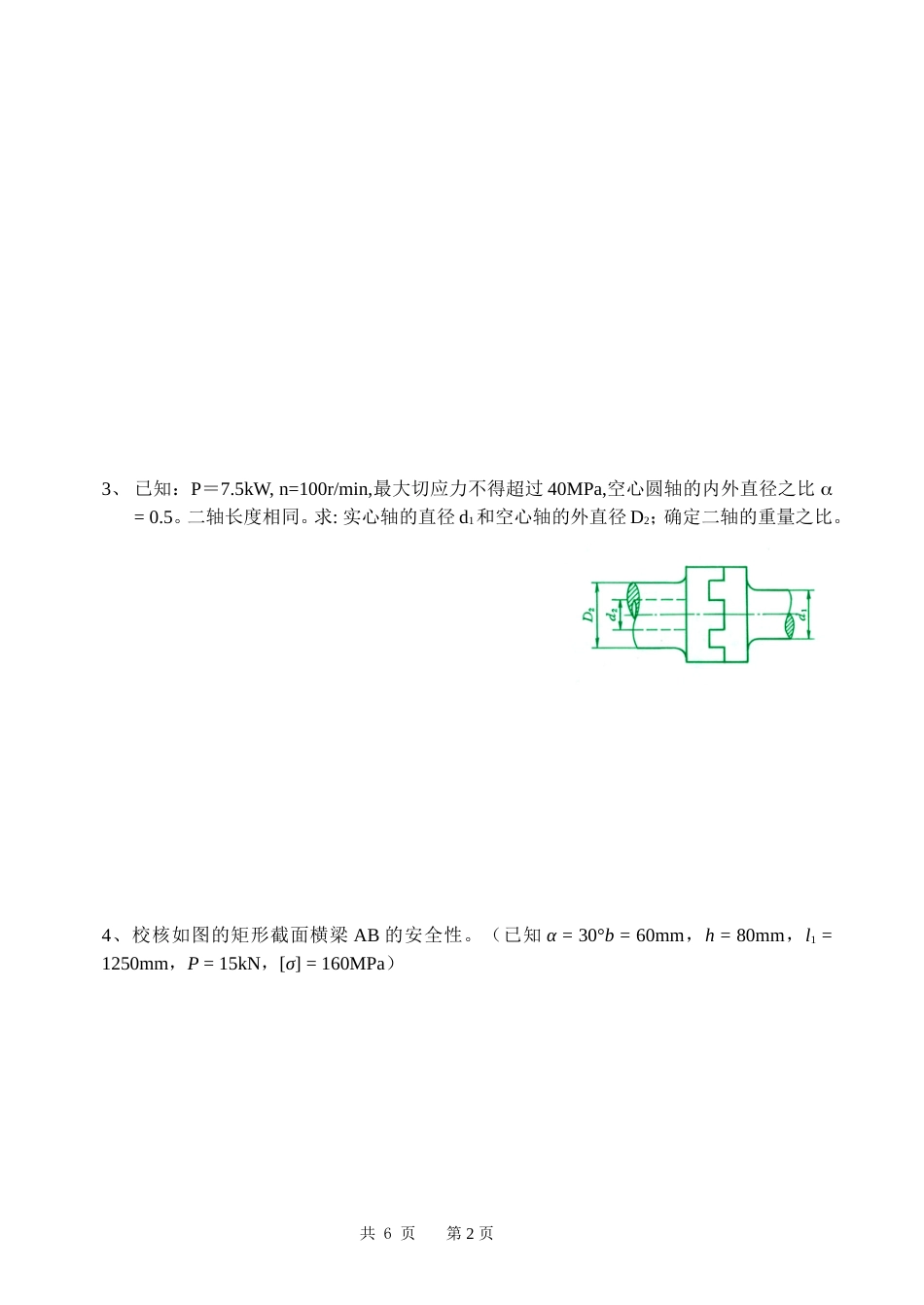 《化工设备设计机械基础》课程试卷(已审核)_第2页