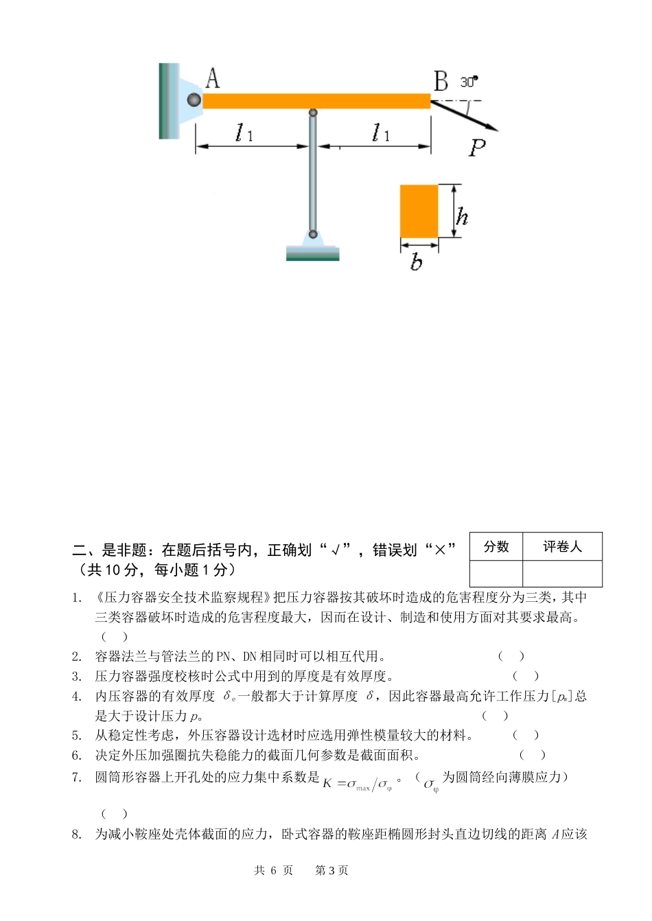 《化工设备设计机械基础》课程试卷(已审核)_第3页
