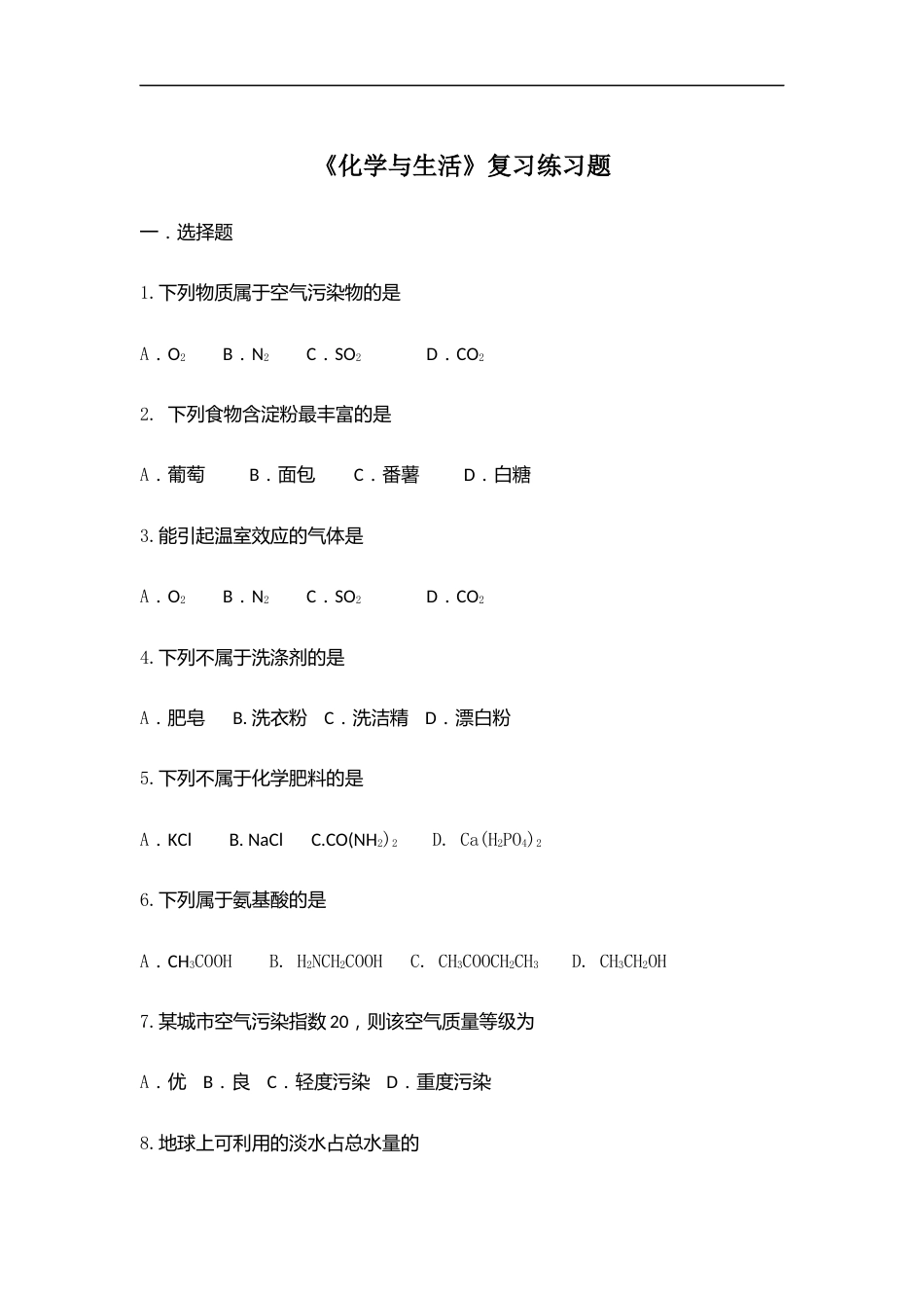 《化学与生活》复习练习题题库[10页]_第1页