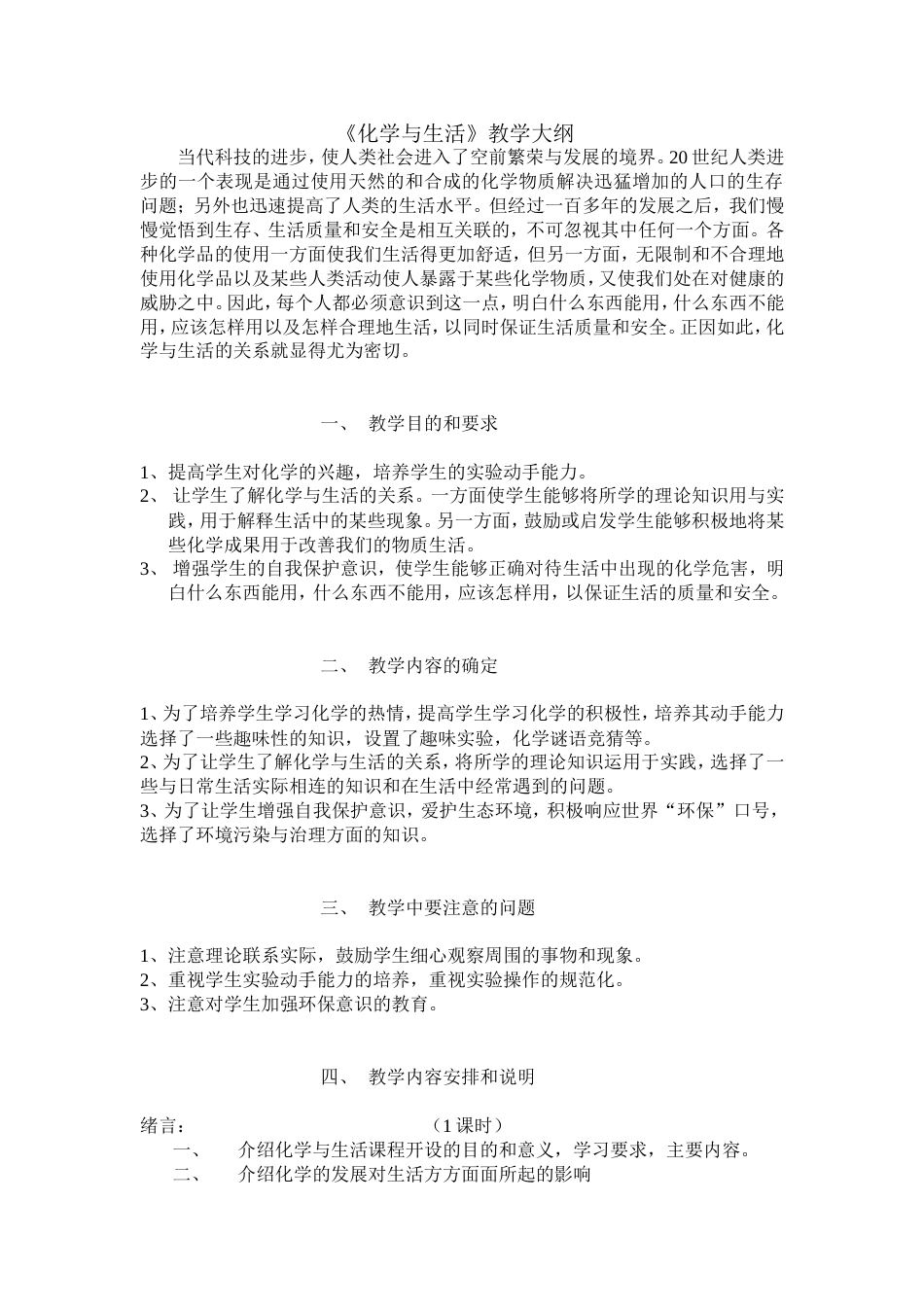 《化学与生活》教学大纲[2页]_第1页