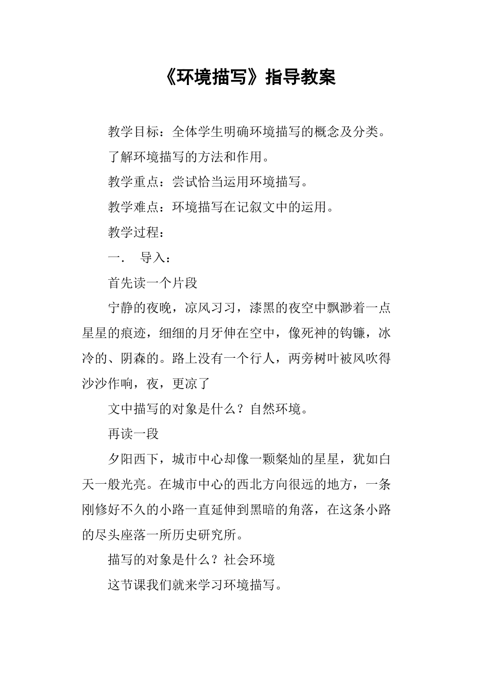 《环境描写》指导教案_第1页