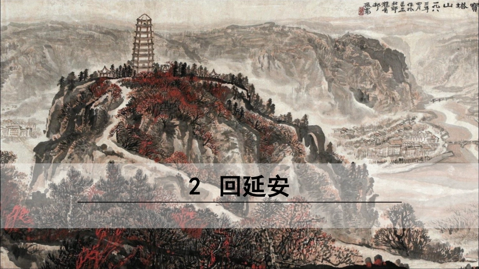 《回延安》精美PPT课件_第1页