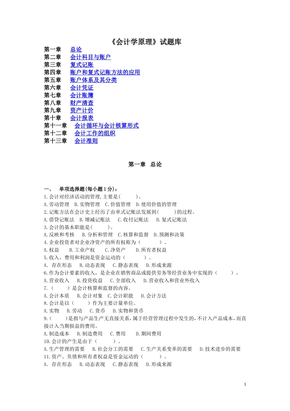 《会计学原理》试题库学生大软件站[51页]_第1页