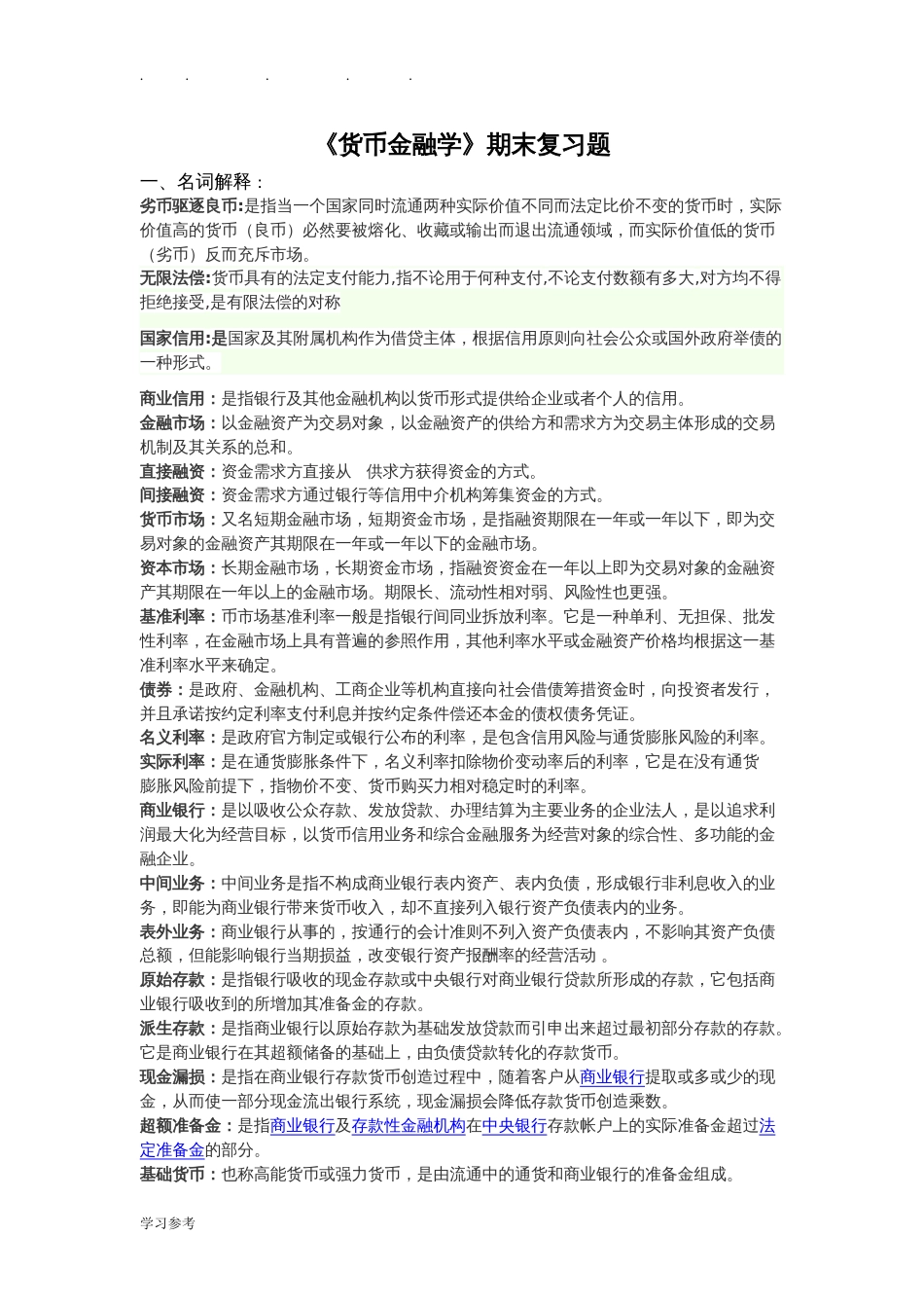 《货币金融学》期末复习题带答案_第1页