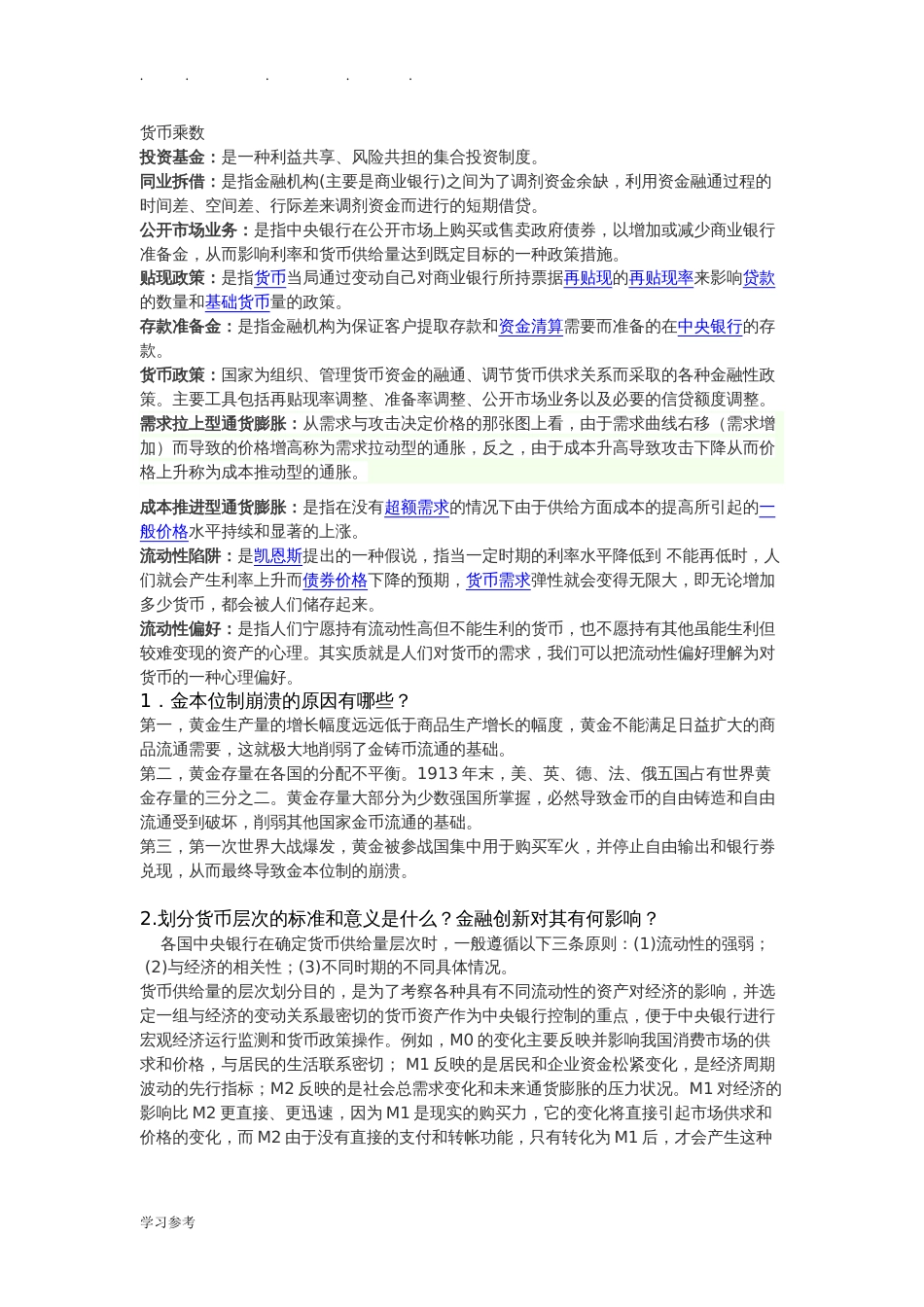 《货币金融学》期末复习题带答案_第2页