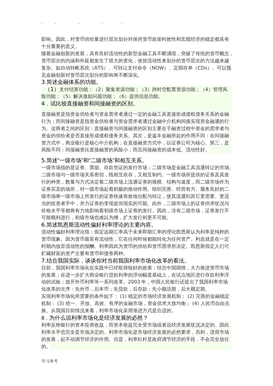 《货币金融学》期末复习题带答案_第3页