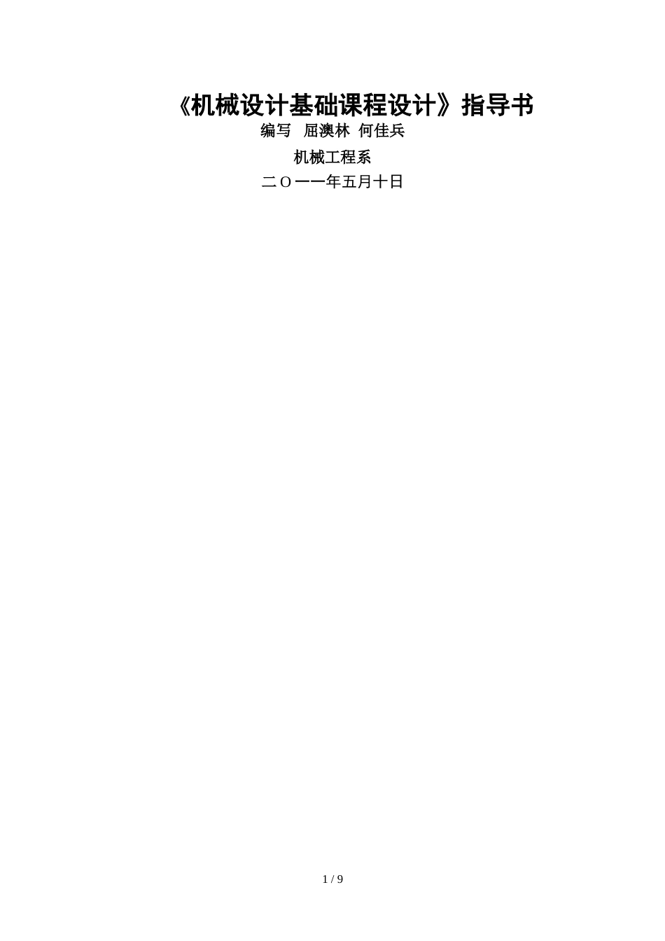 《机械设计基础课程设计》[8页]_第1页