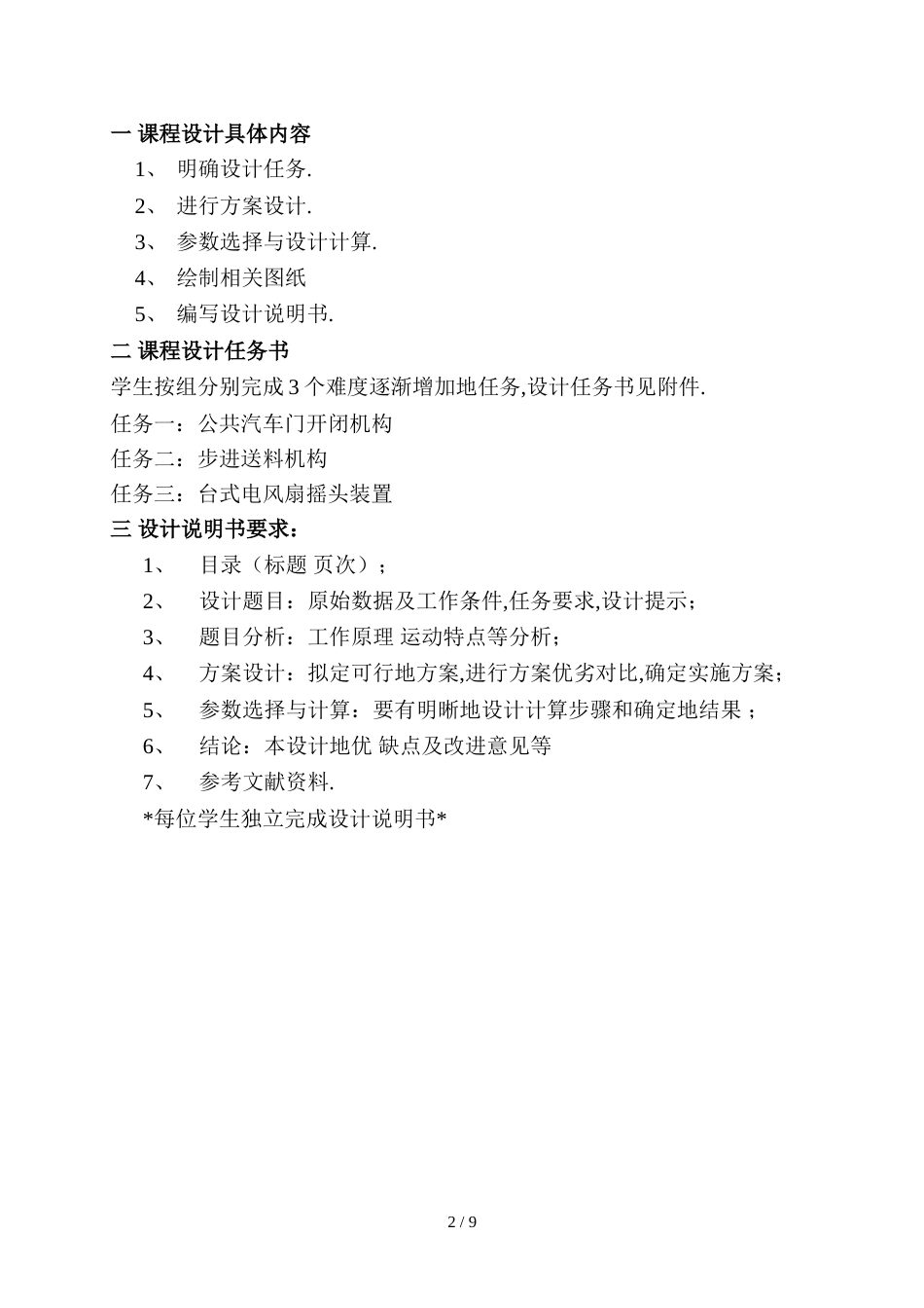 《机械设计基础课程设计》[8页]_第2页