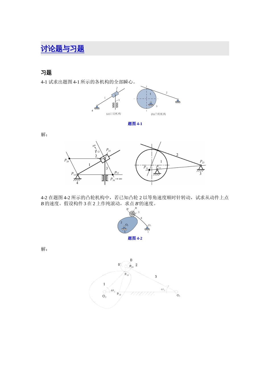 《机械原理》于靖军版第4章习题答案_第1页