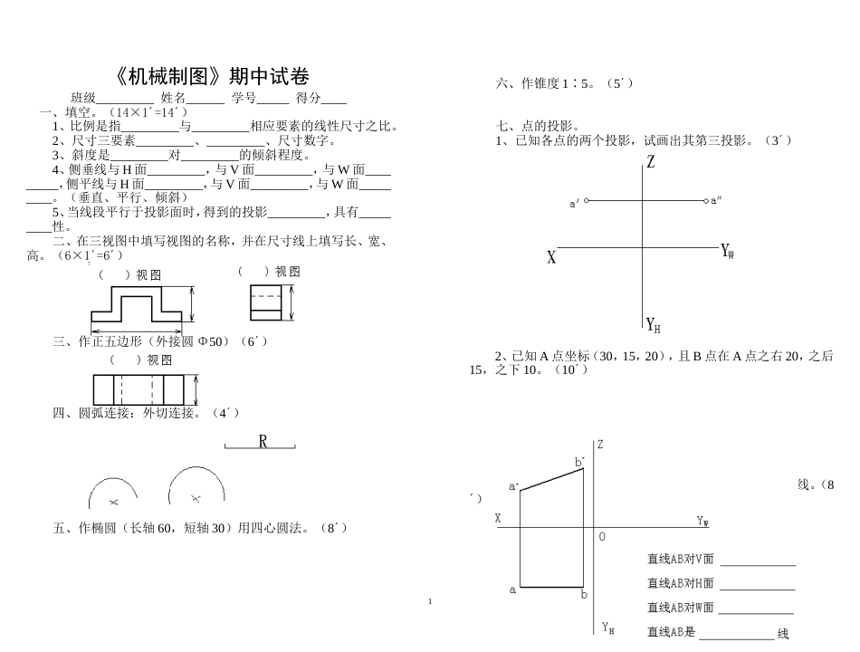 《机械制图》期中试卷[3页]_第1页