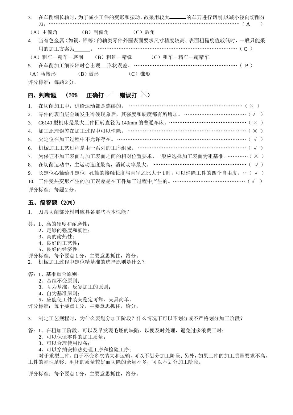 《机械制造技术基础》试卷A答案及评分标准[4页]_第2页