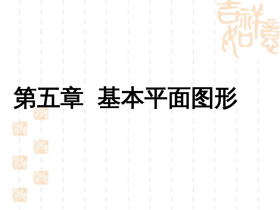 《基本平面图形》复习课件[45页]_第1页