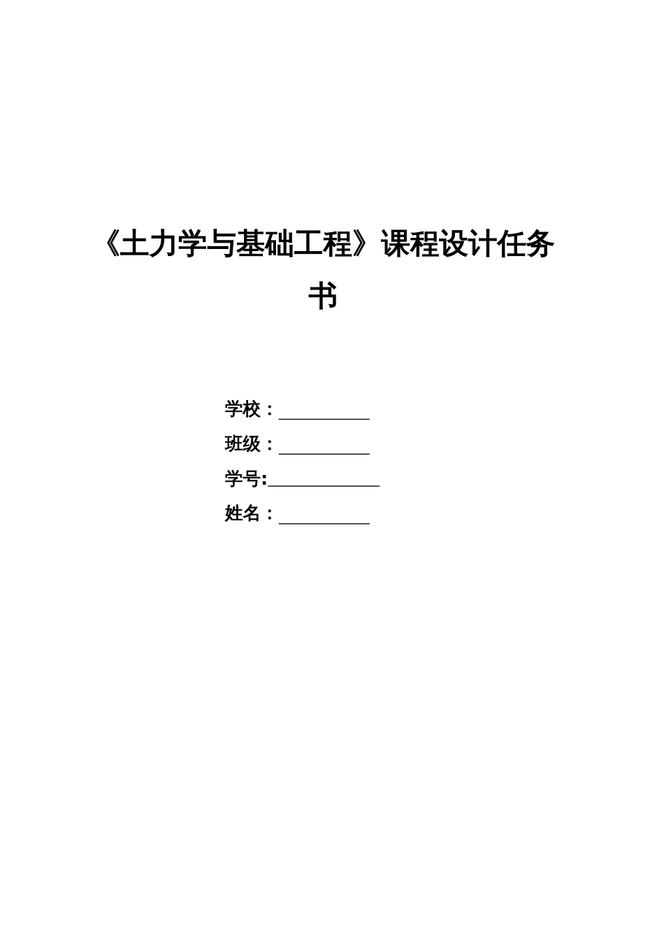 《基础工程》课程设计任务书[9页]_第1页