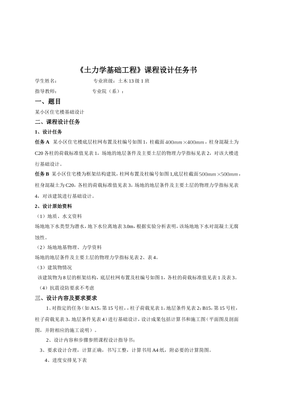 《基础工程》课程设计任务书[9页]_第2页
