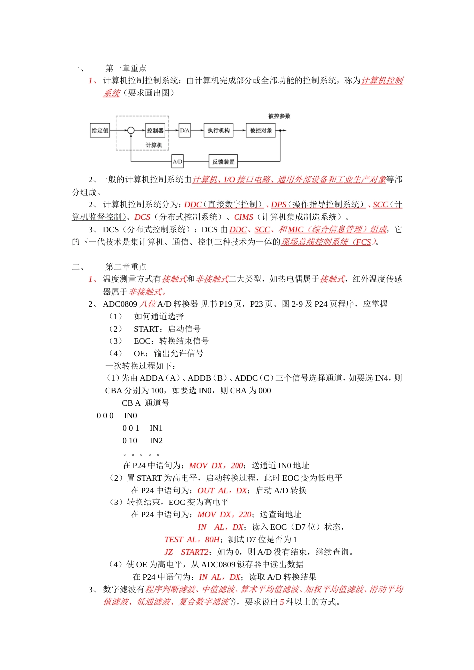 《计算机控制技术》复习资料配套教材：计算机控制技术第2版朱玉玺崔如春_第1页