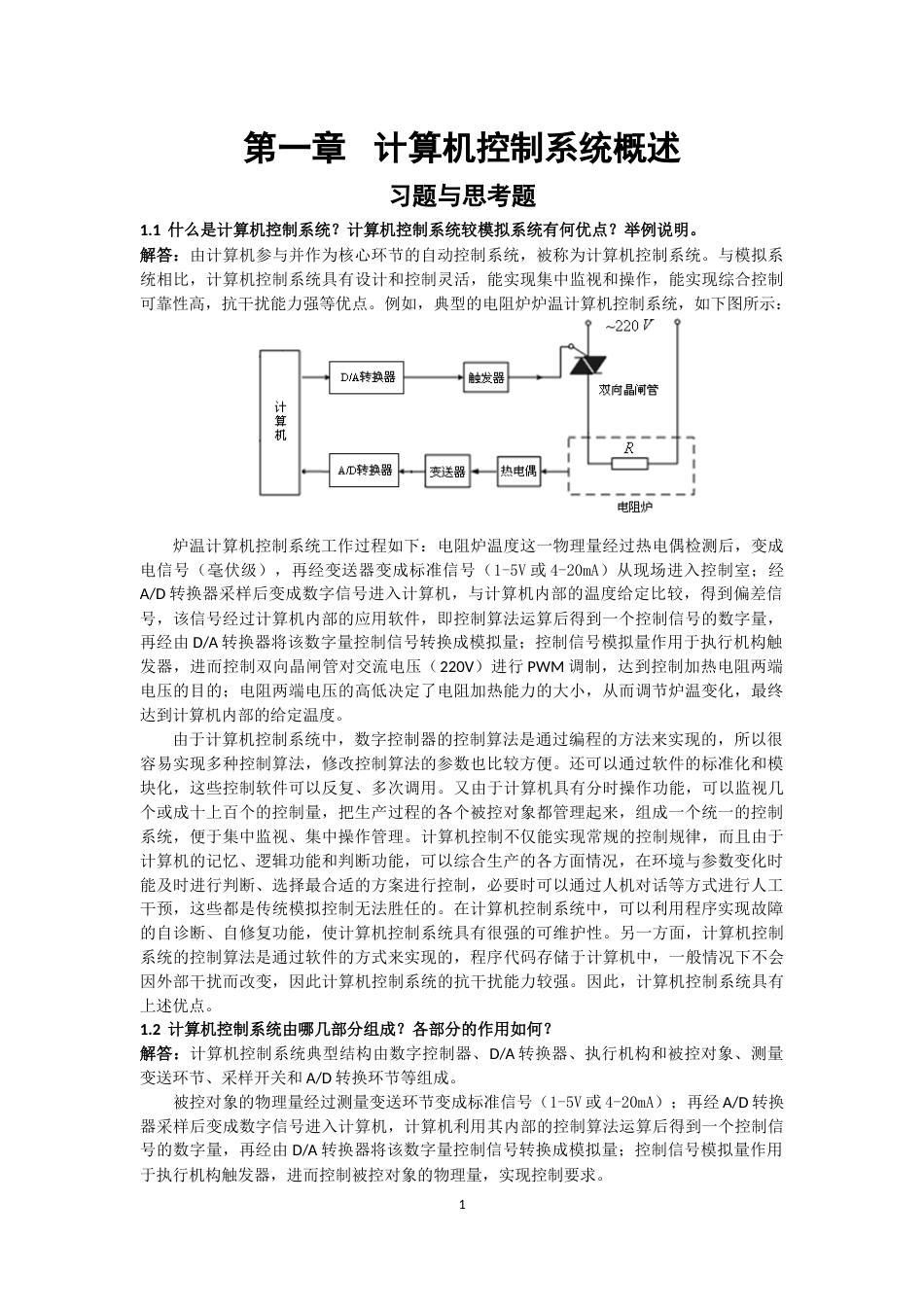 《计算机控制系统》课后题答案刘建昌等科学出版社[76页]_第1页