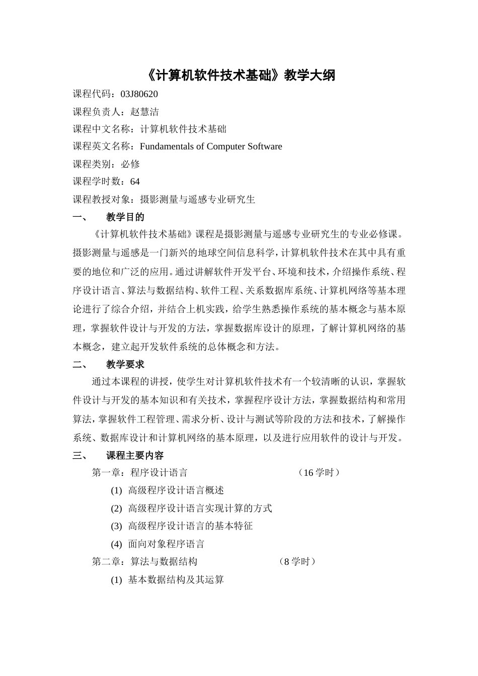 《计算机软件技术基础》课程教学大纲_第1页