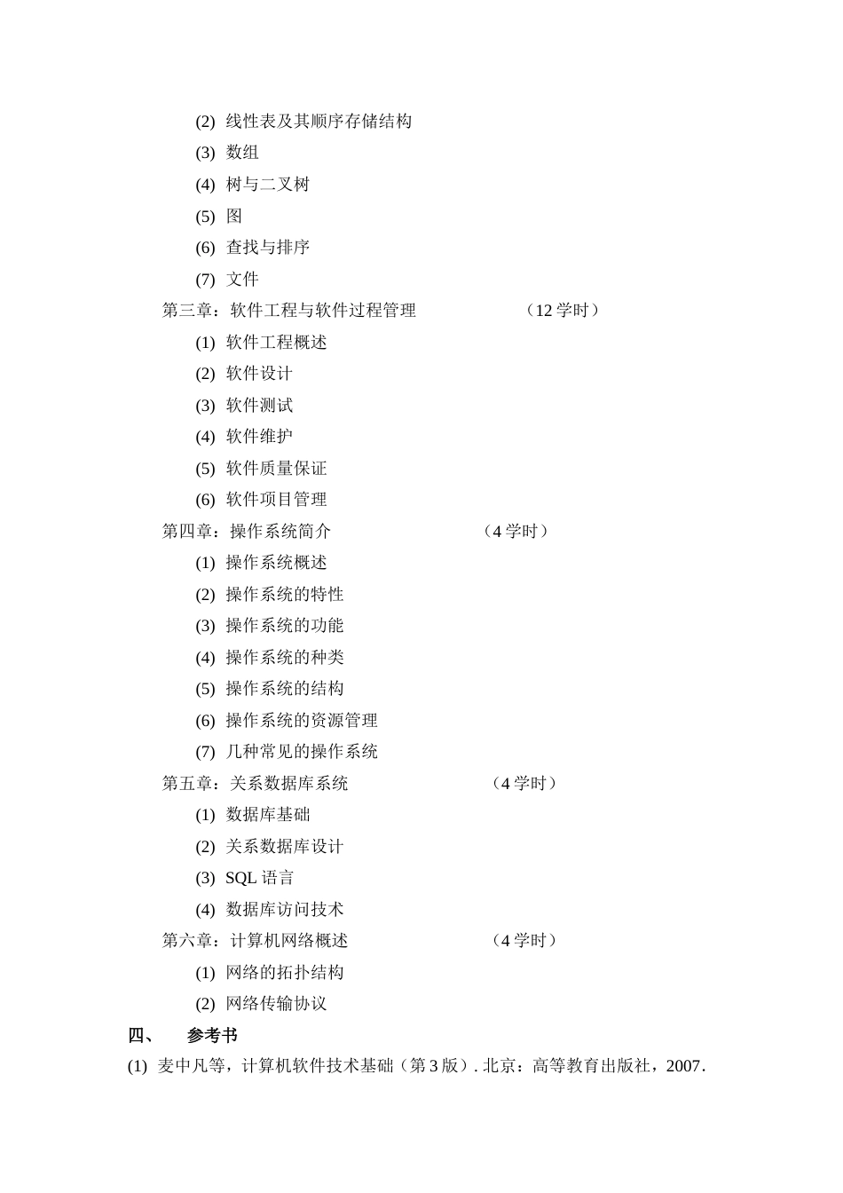 《计算机软件技术基础》课程教学大纲_第2页