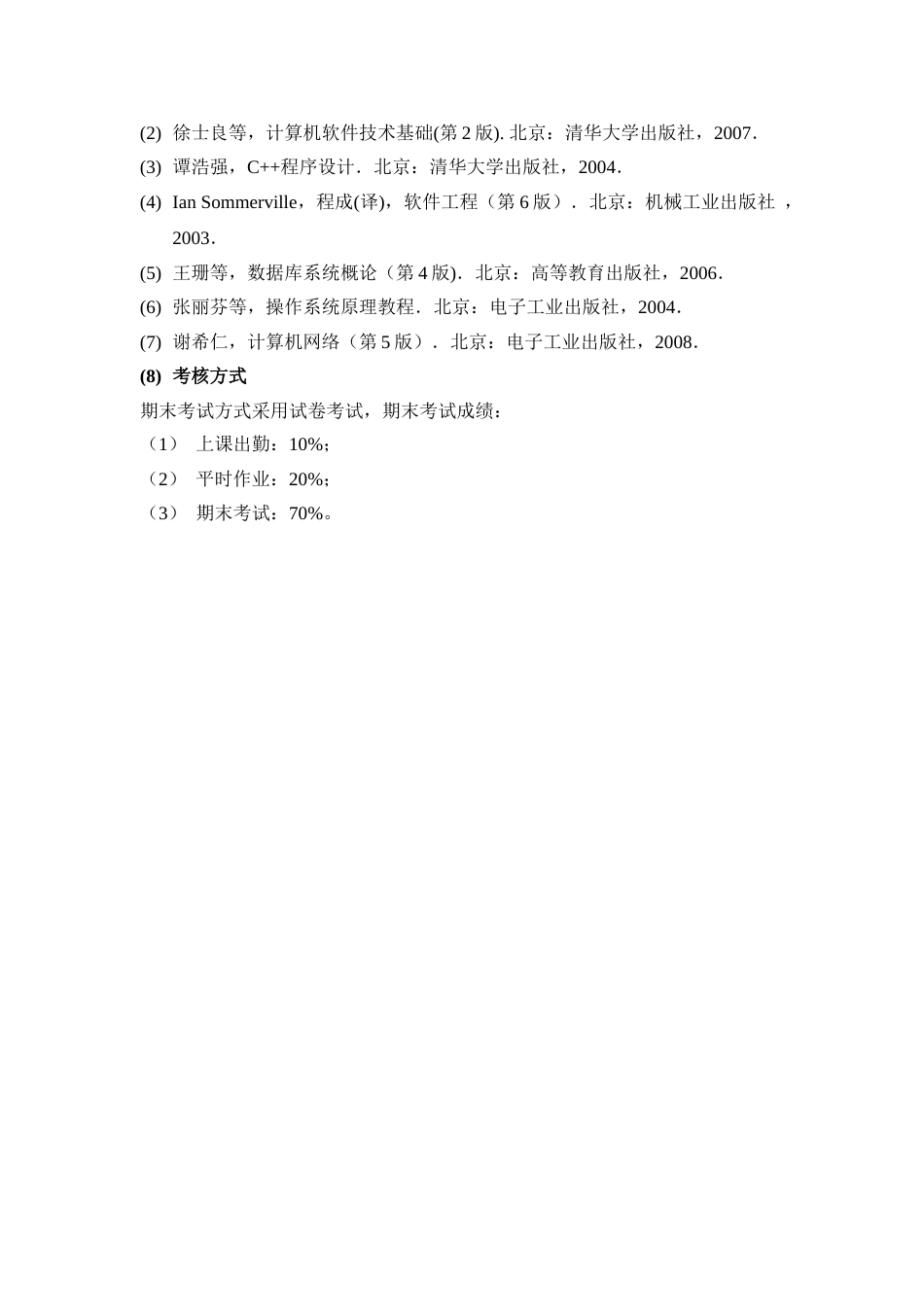 《计算机软件技术基础》课程教学大纲_第3页