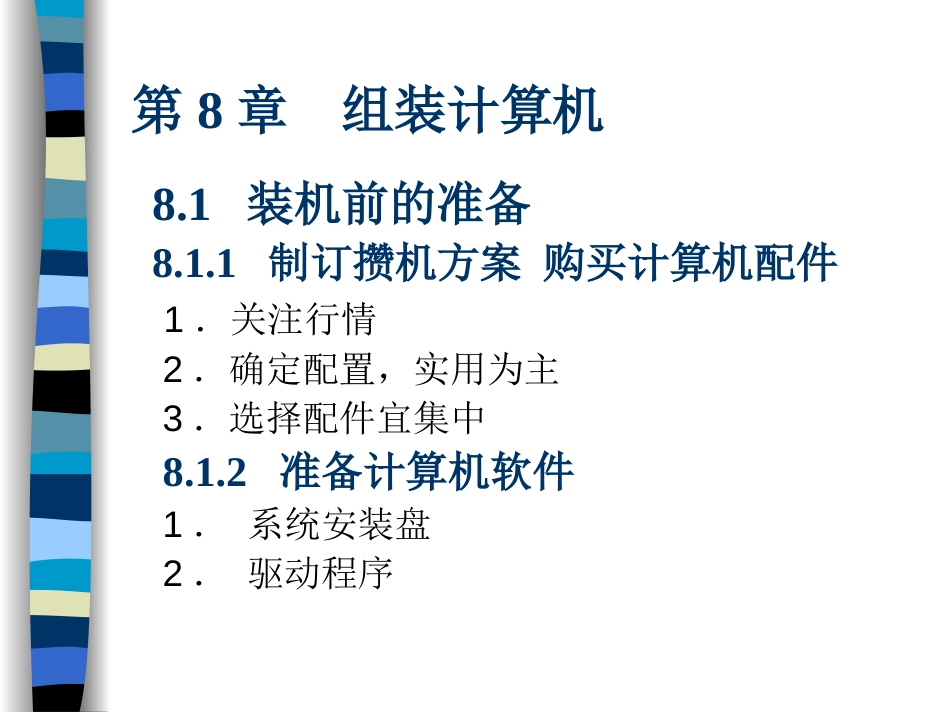 《计算机组装与维护》第3版人民邮电出版社第8章组装计算机_第1页