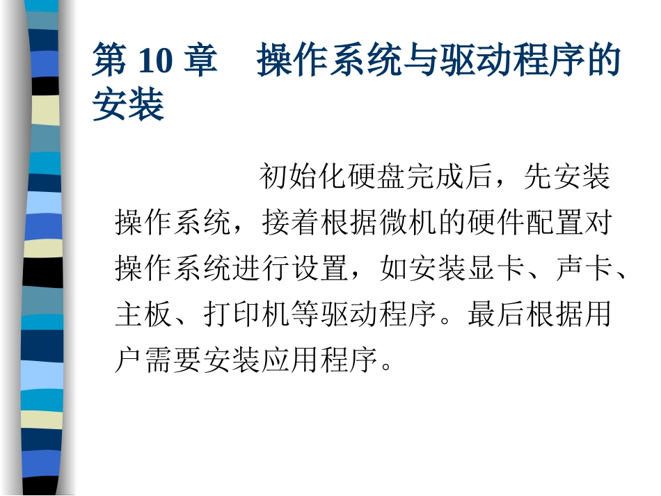 《计算机组装与维护》第3版人民邮电出版社第10章操作系统与驱动程序的安装[20页]_第1页