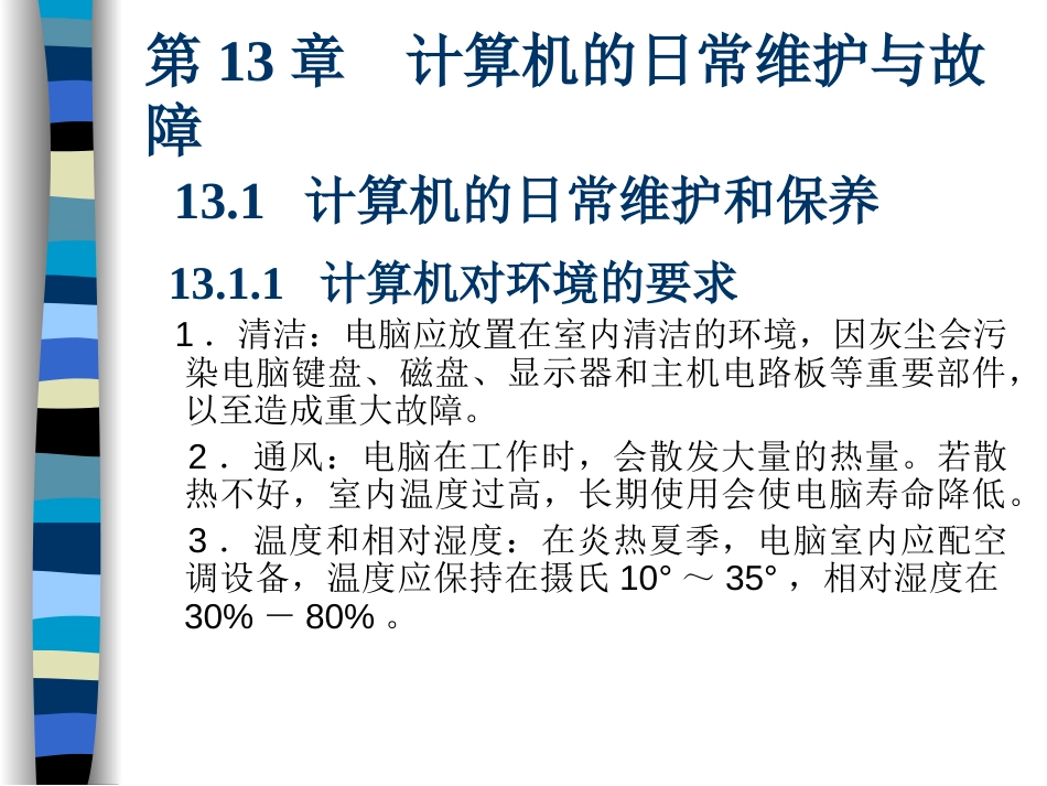 《计算机组装与维护》第3版人民邮电出版社第13章计算机的日常维护与故障_第1页