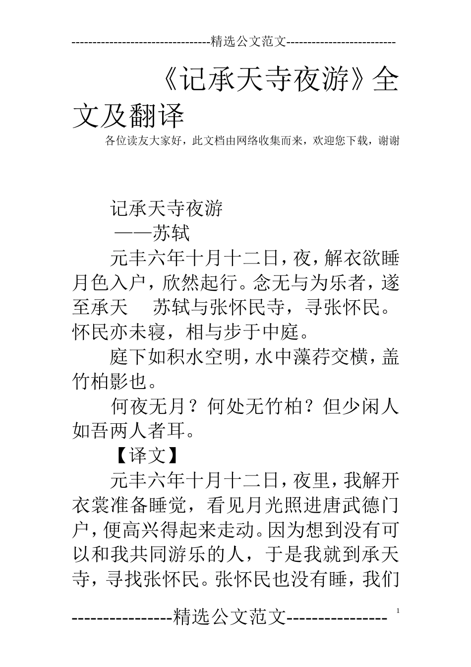 《记承天寺夜游》全文及翻译_第1页