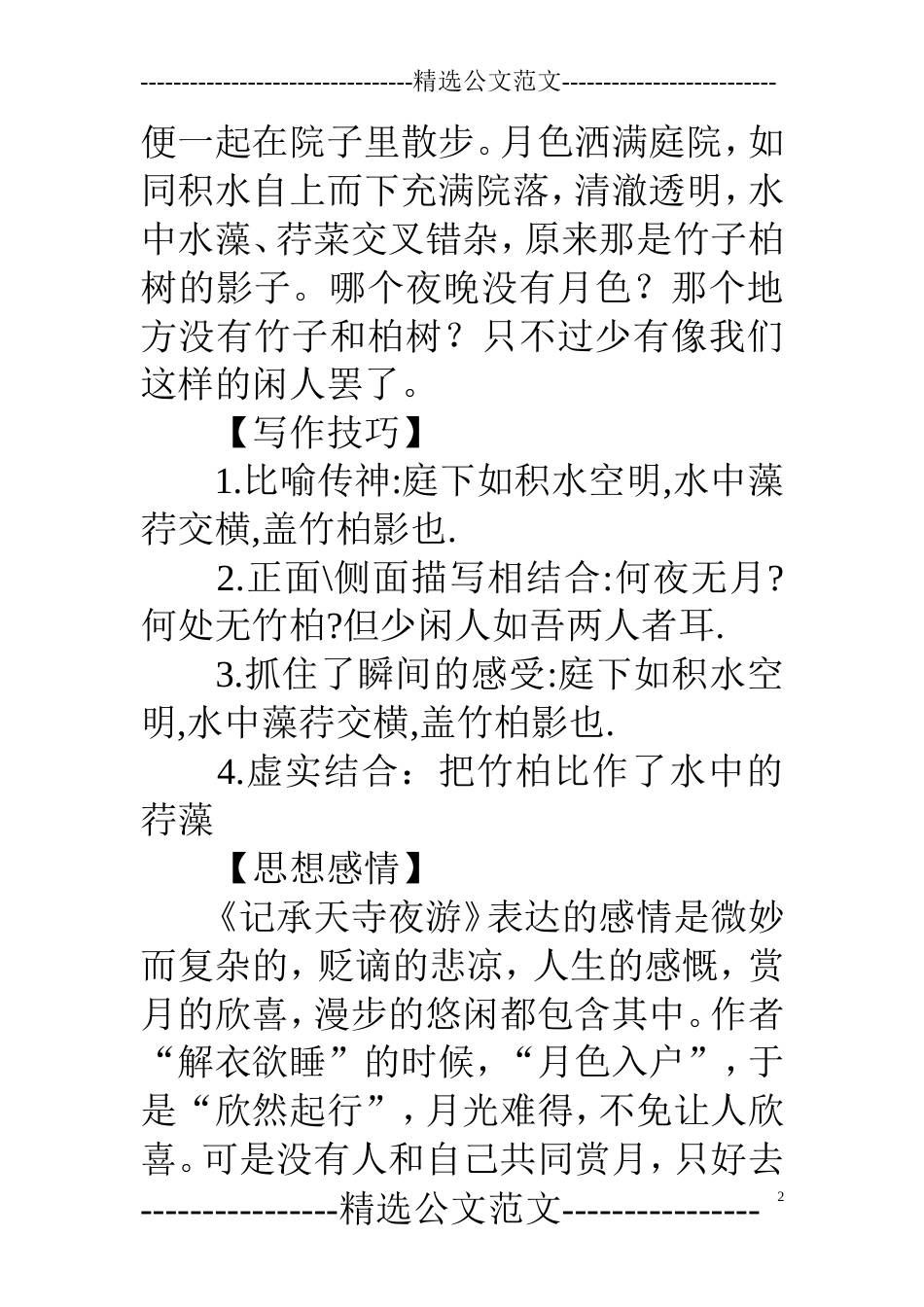 《记承天寺夜游》全文及翻译_第2页