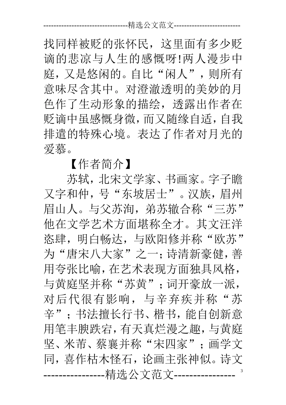 《记承天寺夜游》全文及翻译_第3页
