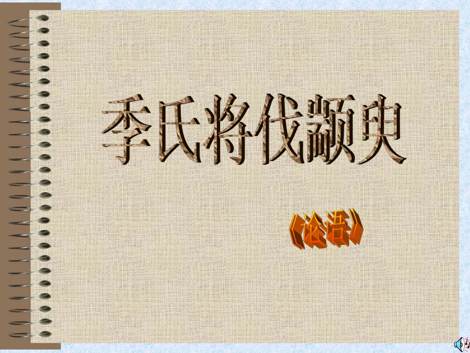 《季氏将伐颛臾》PPT课件[30页]_第1页