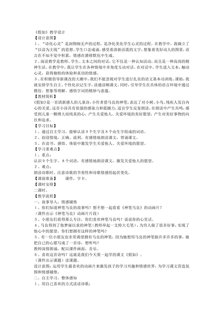 《假如》教学设计[5页]_第1页