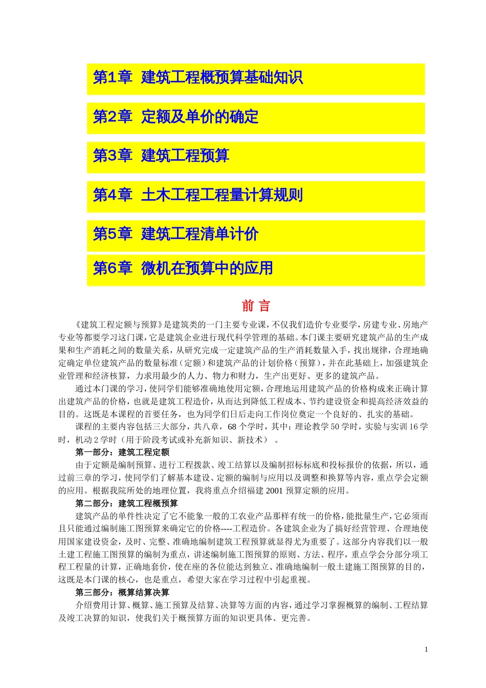 《建筑工程定额与预算》教材[110页]_第1页