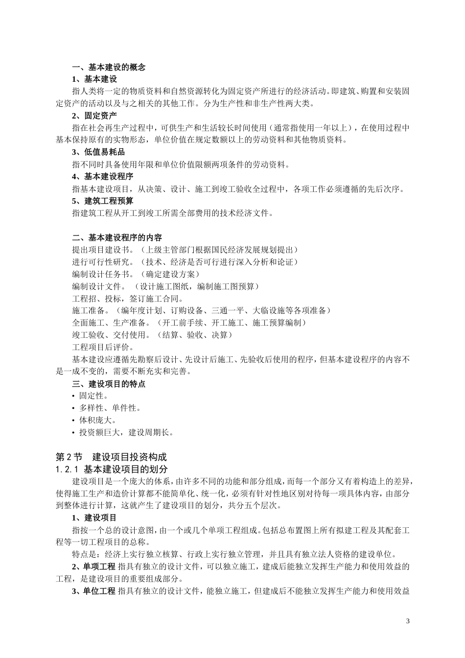 《建筑工程定额与预算》教材[110页]_第3页