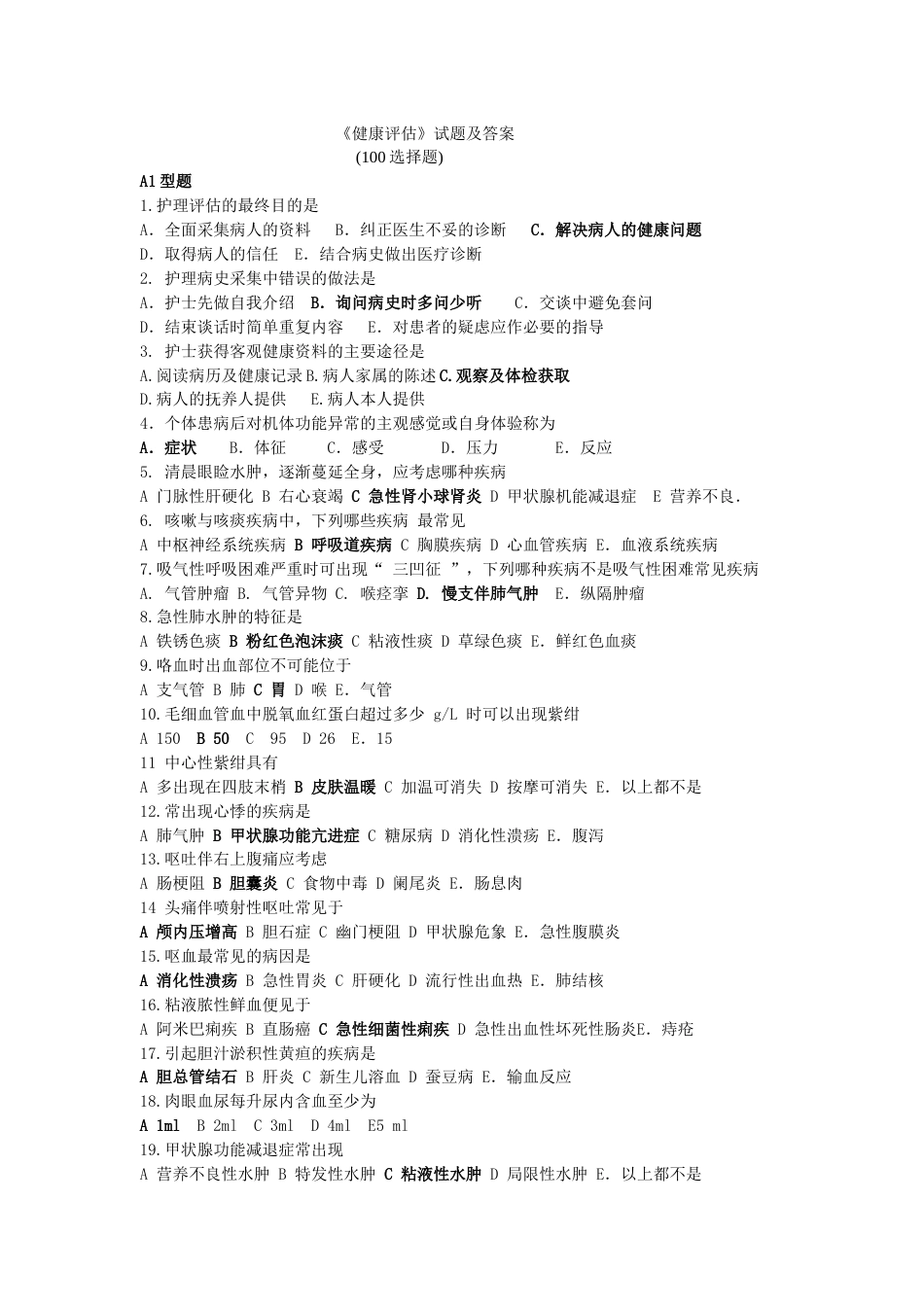《健康评估》试题及答案[6页]_第1页