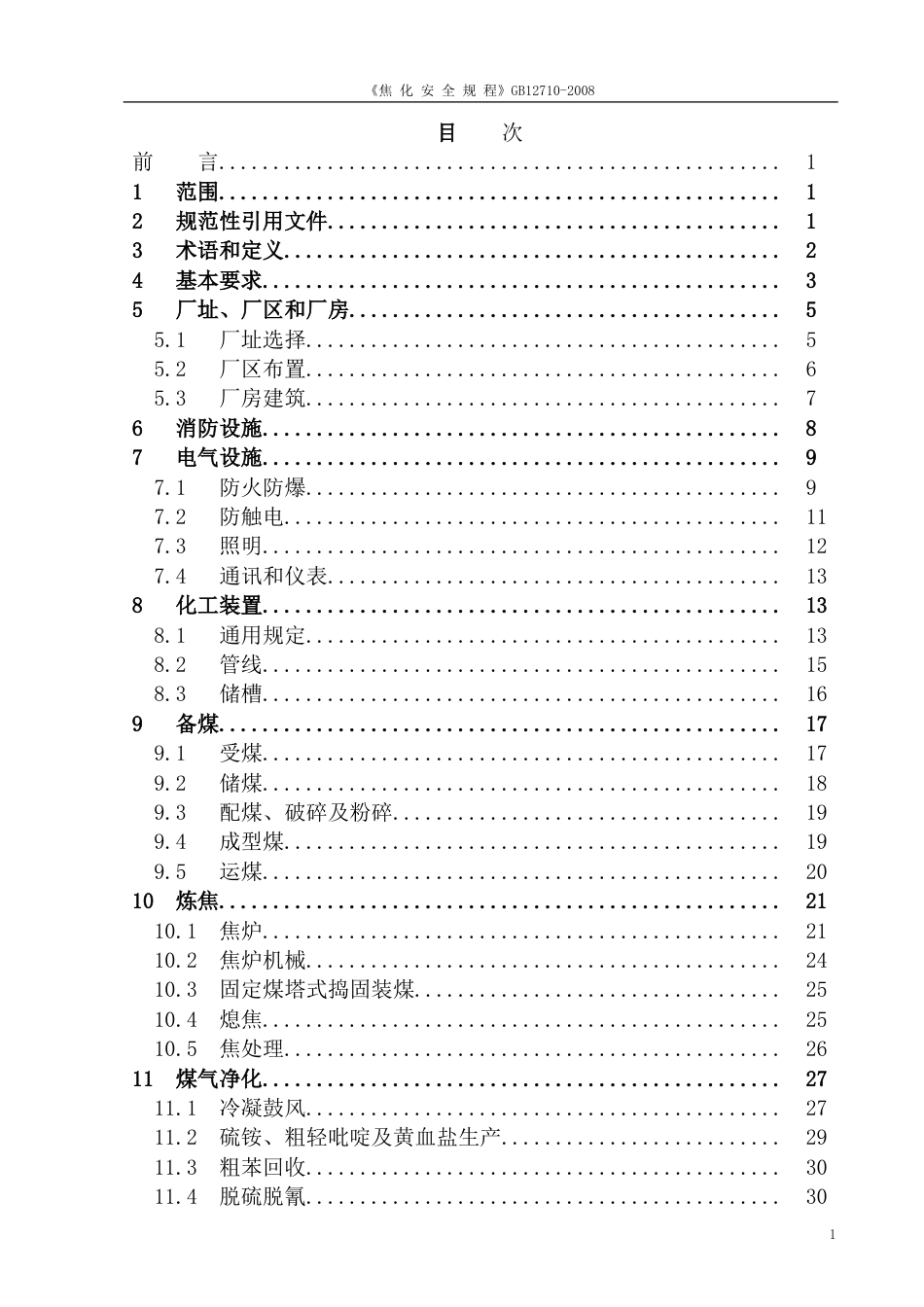 《焦化安全规程》GB127102008[56页]_第3页