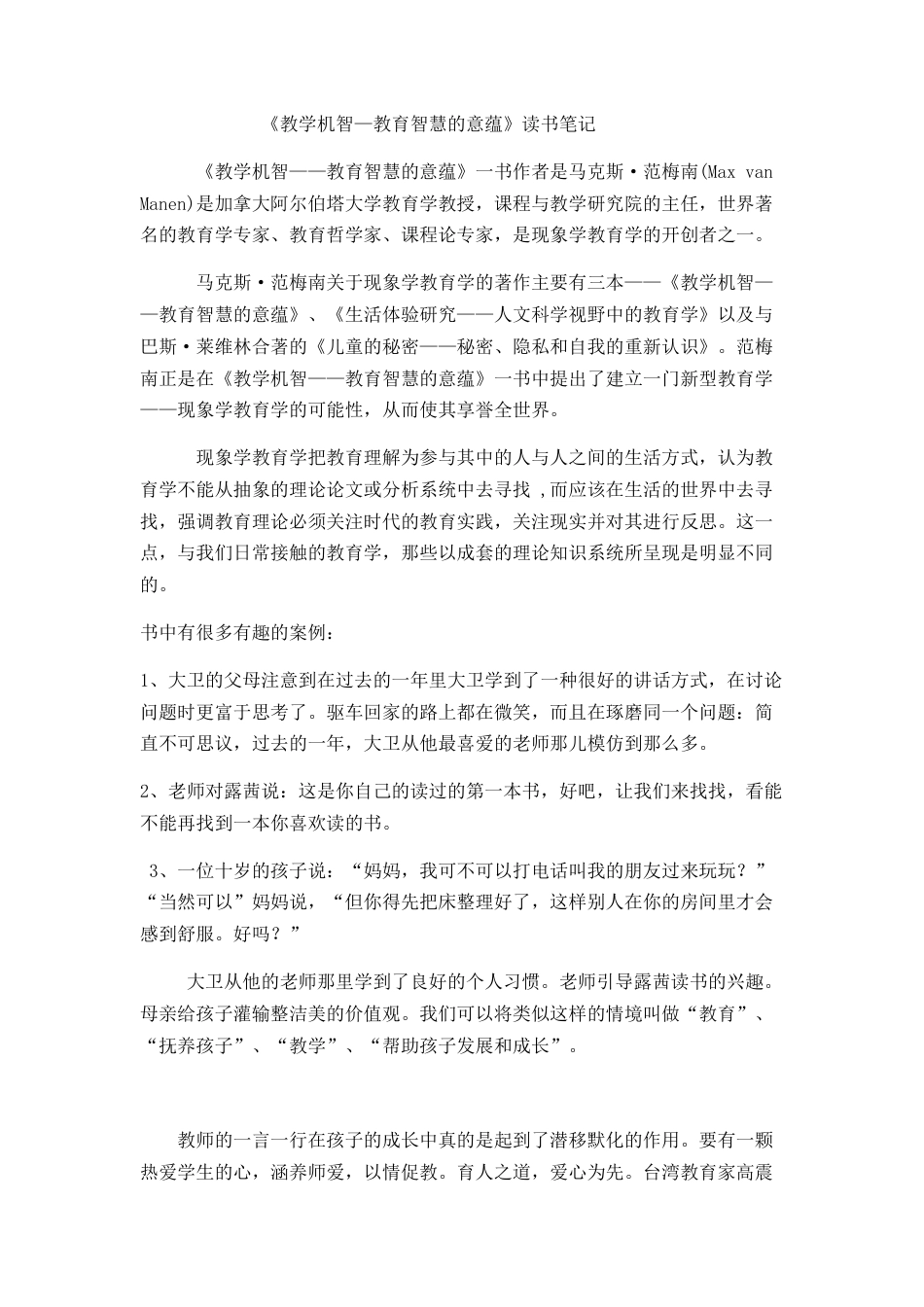 《教学机智—教育智慧的意蕴》读书笔记_第1页