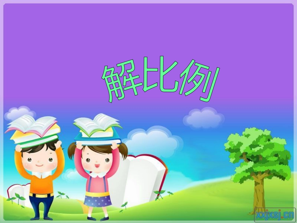 《解比例》优秀课件.ppt201_第1页