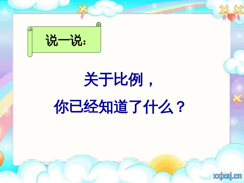 《解比例》优秀课件.ppt201_第2页